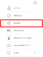 Voicyの音の変更