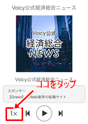 Voicy-音声速度の変更