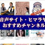 音声サイト・ヒマラヤ おすすめチャンネル