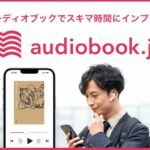 オーディオブック.jpの体験レビュー