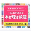 audiobook.jpの聴き放題レビュー
