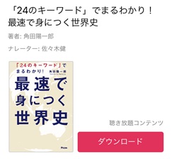 audiobook.jp聴き放題で聴く歴史のおすすめ本
