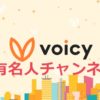Voicy有名人チャンネル