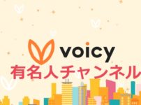 Voicy有名人チャンネル