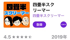 podcast2019必聴番組