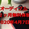 オーディブル２ヶ月無料体験