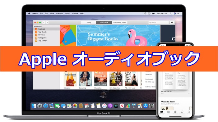 Apple Booksのオーディオブック