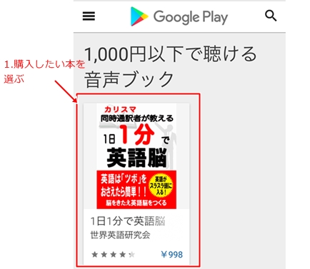 Google Playでオーディオブックの購入方法