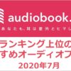 audiobook.jpランキング２０２０年７月