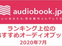 audiobook.jpランキング２０２０年７月