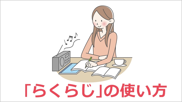 Iphone Ios でradikoが録音できるアプリ らくらじの使い方