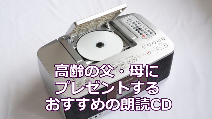 両親 祖父母に楽しい時間をプレゼント 朗読cdを贈る