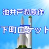 ラジオドラマ・下町ロケット