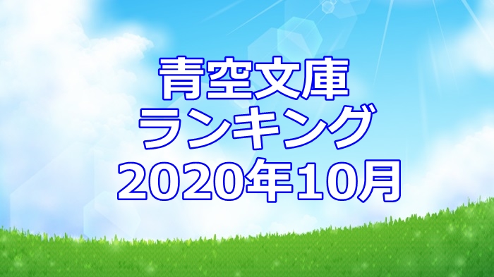 青空文庫ランキング2020年10月