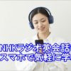 NHKラジオ英会話/ビジネス英語をスマホで学ぶ