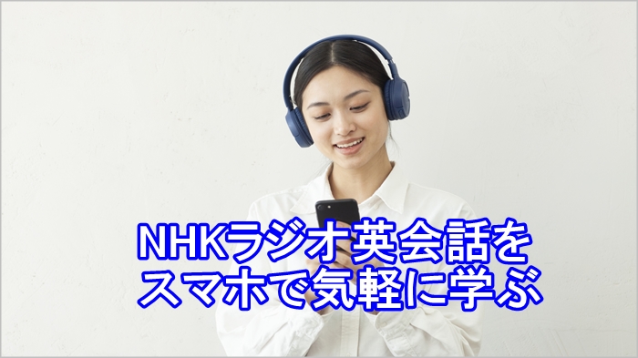 NHKラジオ英会話/ビジネス英語をスマホで学ぶ