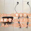 ソニーの集音器SMR-10 レビュー