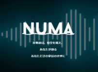 ボイスドラマ・NUMA