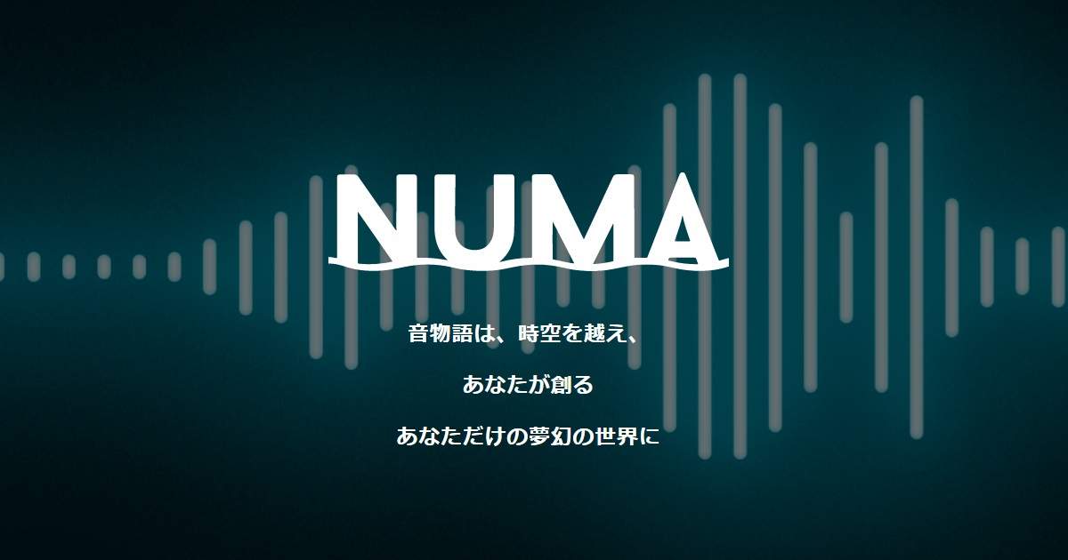 ボイスドラマ・NUMA