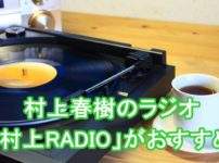 村上春樹のラジオ番組｢村上RADIO」
