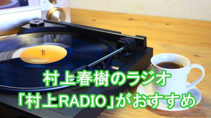 村上春樹のラジオ番組｢村上RADIO」