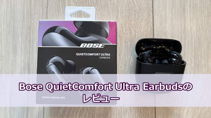 Bose QuietComfort Ultra Earbudsのレビュー