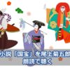 映画化された吉田修一の小説「国宝」を朗読で聴く