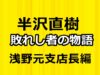 半沢直樹ラジオドラマー浅野元支店長