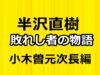 半沢直樹・小木曽元次長ーラジオドラマ