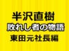 半沢直樹ラジオドラマー東田元社長